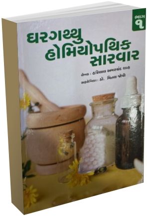 Ghargathu homeopathy Sarvar Bhag 1 - 2 Ghargathu homeopathy Sarvar Bhag 1 - 2
